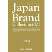 Japan Brand Collection2021 兵庫版（メディアパルムック） [ムックその他]