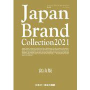 Japan Brand Collection2021 富山版（メディアパルムック） [ムックその他]