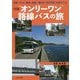 全国「オンリーワン」路線バスの旅―絶景、グルメ、聖地、風習・・・乗れば「日本の姿」が見えてくる [単行本]
