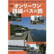 全国「オンリーワン」路線バスの旅―絶景、グルメ、聖地、風習・・・乗れば「日本の姿」が見えてくる [単行本]