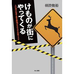 けものが街にやってくる―人口減少社会と野生動物がもたらす災害リスク [単行本]