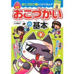 マンガで覚える図解 おこづかいの基本 [単行本]
