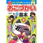 マンガで覚える図解 おこづかいの基本 [単行本]