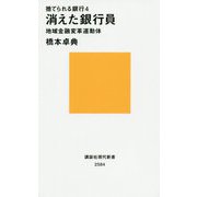 捨てられる銀行〈4〉消えた銀行員―地域金融変革運動体(講談社現代新書) [新書]