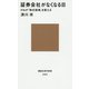 証券会社がなくなる日―IFAが「株式投資」を変える（講談社現代新書） [新書]