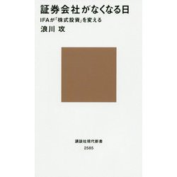 証券会社がなくなる日―IFAが「株式投資」を変える（講談社現代新書） [新書]