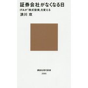 証券会社がなくなる日―IFAが「株式投資」を変える（講談社現代新書） [新書]