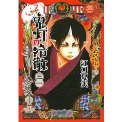 鬼灯の冷徹（31）(モーニング　KC) [コミック]