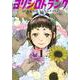ヨリシロトランク（1）（モーニング KC） [コミック]