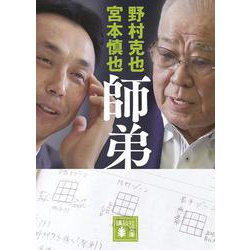 師弟(講談社文庫) [文庫]