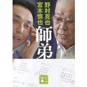 師弟(講談社文庫) [文庫]