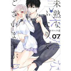 未熟なふたりでございますが（7）(モーニング　KC) [コミック]