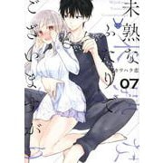 未熟なふたりでございますが（7）(モーニング　KC) [コミック]