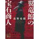翼竜館の宝石商人(講談社文庫) [文庫]