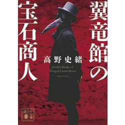 翼竜館の宝石商人(講談社文庫) [文庫]