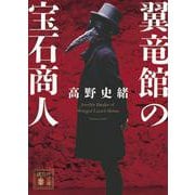 翼竜館の宝石商人(講談社文庫) [文庫]