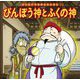 びんぼう神とふくの神(はじめての世界名作えほん〈78〉) [絵本]