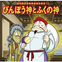 びんぼう神とふくの神(はじめての世界名作えほん〈78〉) [絵本]