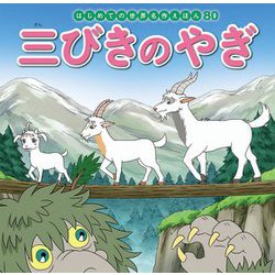 三びきのやぎ(はじめての世界名作えほん〈80〉) [絵本]