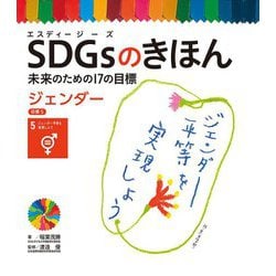 ジェンダー 目標5 [単行本]