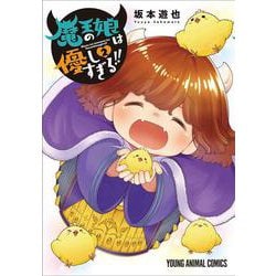 魔王の娘は優しすぎる!! 2(ヤングアニマルコミックス) [コミック]