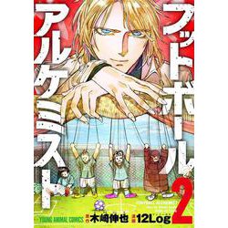 フットボールアルケミスト 2(ヤングアニマルコミックス) [コミック]