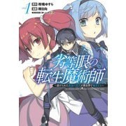 劣等眼の転生魔術師 1 ～虐げられた最強の孤児が異世界で無双する～(ヤングジャンプコミックス) [コミック]