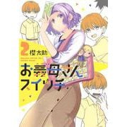 お義母さんスイッチ 2(ヤングジャンプコミックス) [コミック]