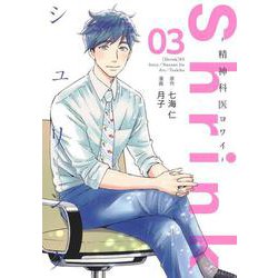 Shrink～精神科医ヨワイ～ 3(ヤングジャンプコミックス) [コミック]
