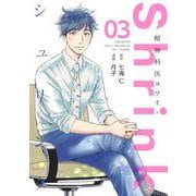 Shrink～精神科医ヨワイ～ 3(ヤングジャンプコミックス) [コミック]
