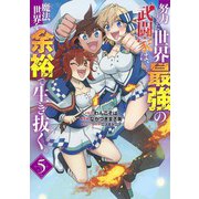 努力しすぎた世界最強の武闘家は、魔法世界を余裕で生き抜く。 5(ヤングジャンプコミックス) [コミック]