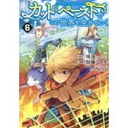 カット&ペーストでこの世界を生きていく 6(ヤングジャンプコミックス) [コミック]