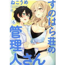 すのはら荘の管理人さん （6）（4コマKINGSぱれっとコミックス） [コミック]
