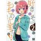 好きこそももの上手なれ！ （2）（4コマKINGSぱれっとコミックス） [コミック]