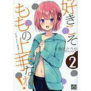 好きこそももの上手なれ！ （2）（4コマKINGSぱれっとコミックス） [コミック]