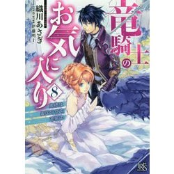 竜騎士のお気に入り〈8〉奥様は異国の空を革新中(一迅社文庫アイリス) [文庫]
