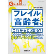 フレイル高齢者、これからどう診る？(Gノート増刊) [単行本]