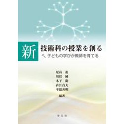 新 技術科の授業を創る―子どもの学びが教師を育てる [単行本]