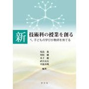 新 技術科の授業を創る―子どもの学びが教師を育てる [単行本]