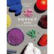 クロマトピア―色の世界 写真で巡る色彩と顔料の歴史 [単行本]