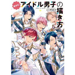 魅せる!アイドル男子の描き方 [単行本]