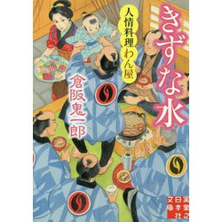 きずな水―人情料理わん屋（実業之日本社文庫） [文庫]