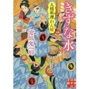 きずな水―人情料理わん屋（実業之日本社文庫） [文庫]