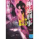 極道刑事（クロデカ） キングメーカーの野望（実業之日本社文庫） [文庫]