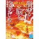 崩れる脳を抱きしめて(実業之日本社文庫) [文庫]