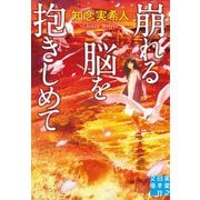 崩れる脳を抱きしめて(実業之日本社文庫) [文庫]