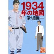 1934年の地図―堂場瞬一スポーツ小説コレクション(実業之日本社文庫) [文庫]