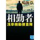 相勤者―浅草機動捜査隊(実業之日本社文庫) [文庫]