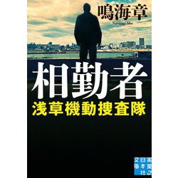 相勤者―浅草機動捜査隊(実業之日本社文庫) [文庫]