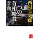 二つ(ダブル)の首相暗殺計画(実業之日本社文庫) [文庫]